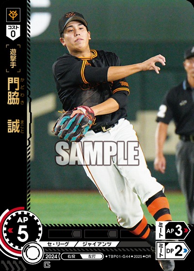 門脇　誠(OR) 【TBP01-G44OR】